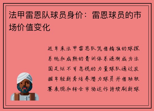 法甲雷恩队球员身价：雷恩球员的市场价值变化