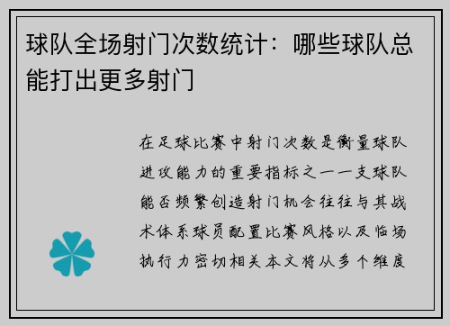 球队全场射门次数统计：哪些球队总能打出更多射门