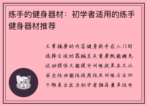 练手的健身器材：初学者适用的练手健身器材推荐