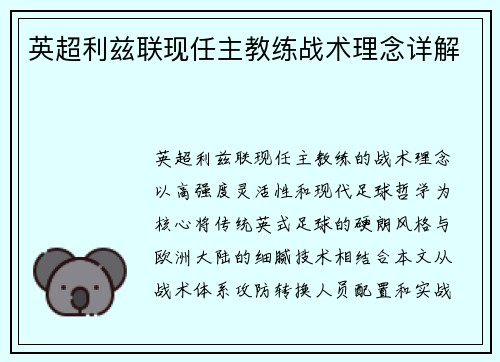 英超利兹联现任主教练战术理念详解