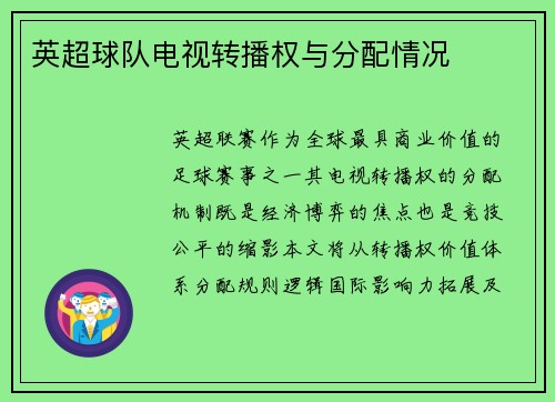 英超球队电视转播权与分配情况
