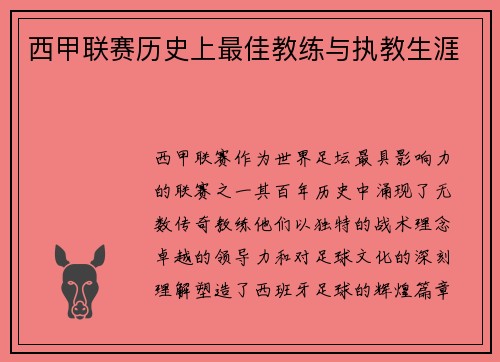 西甲联赛历史上最佳教练与执教生涯
