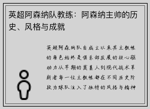 英超阿森纳队教练：阿森纳主帅的历史、风格与成就