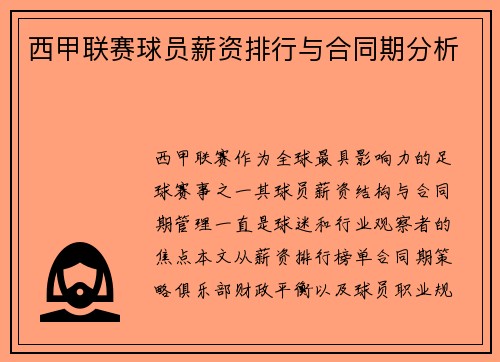 西甲联赛球员薪资排行与合同期分析