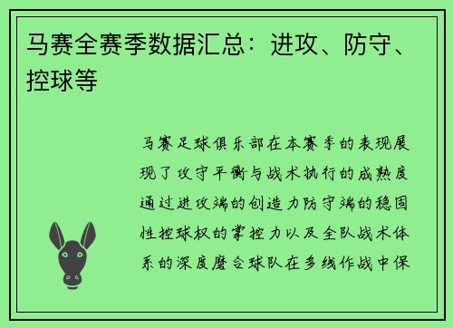 马赛全赛季数据汇总：进攻、防守、控球等