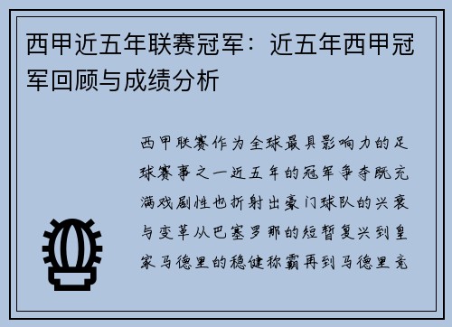 西甲近五年联赛冠军：近五年西甲冠军回顾与成绩分析