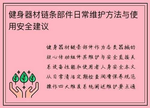 健身器材链条部件日常维护方法与使用安全建议