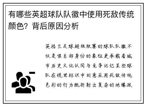 有哪些英超球队队徽中使用死敌传统颜色？背后原因分析