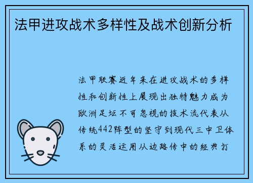 法甲进攻战术多样性及战术创新分析