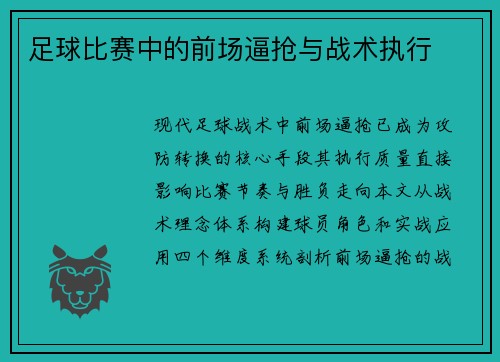 足球比赛中的前场逼抢与战术执行