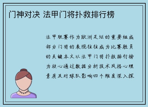 门神对决 法甲门将扑救排行榜