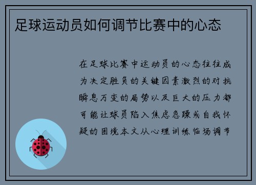 足球运动员如何调节比赛中的心态