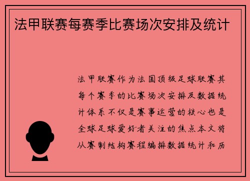 法甲联赛每赛季比赛场次安排及统计