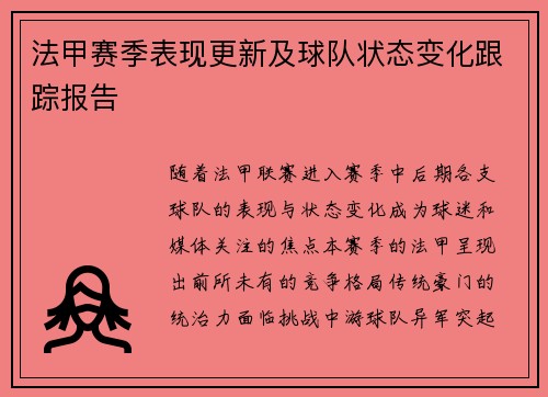 法甲赛季表现更新及球队状态变化跟踪报告