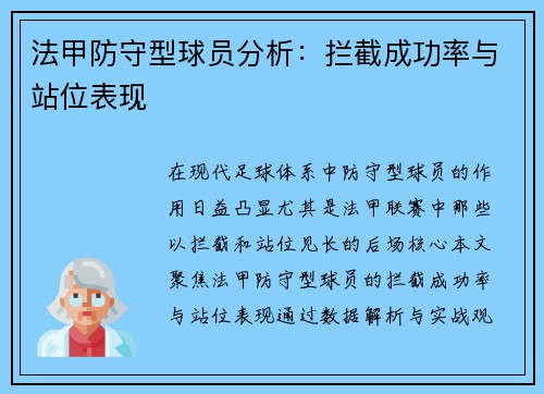 法甲防守型球员分析：拦截成功率与站位表现