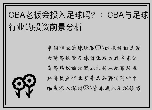 CBA老板会投入足球吗？：CBA与足球行业的投资前景分析