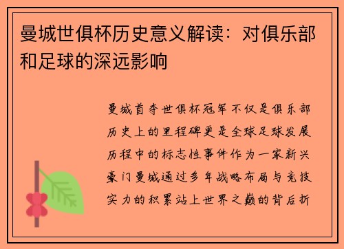 曼城世俱杯历史意义解读：对俱乐部和足球的深远影响