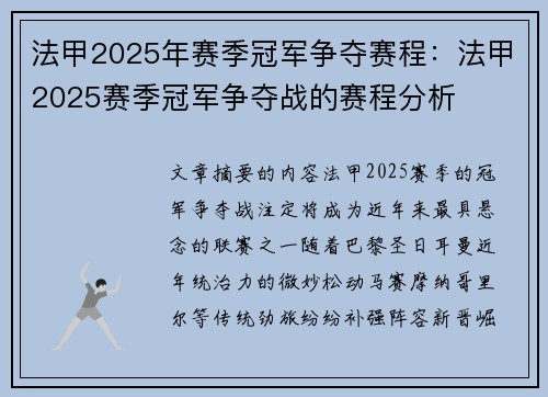 法甲2025年赛季冠军争夺赛程：法甲2025赛季冠军争夺战的赛程分析