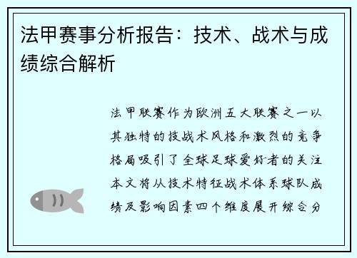 法甲赛事分析报告：技术、战术与成绩综合解析